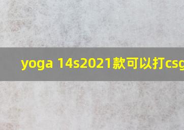 yoga 14s2021款可以打csgo吗